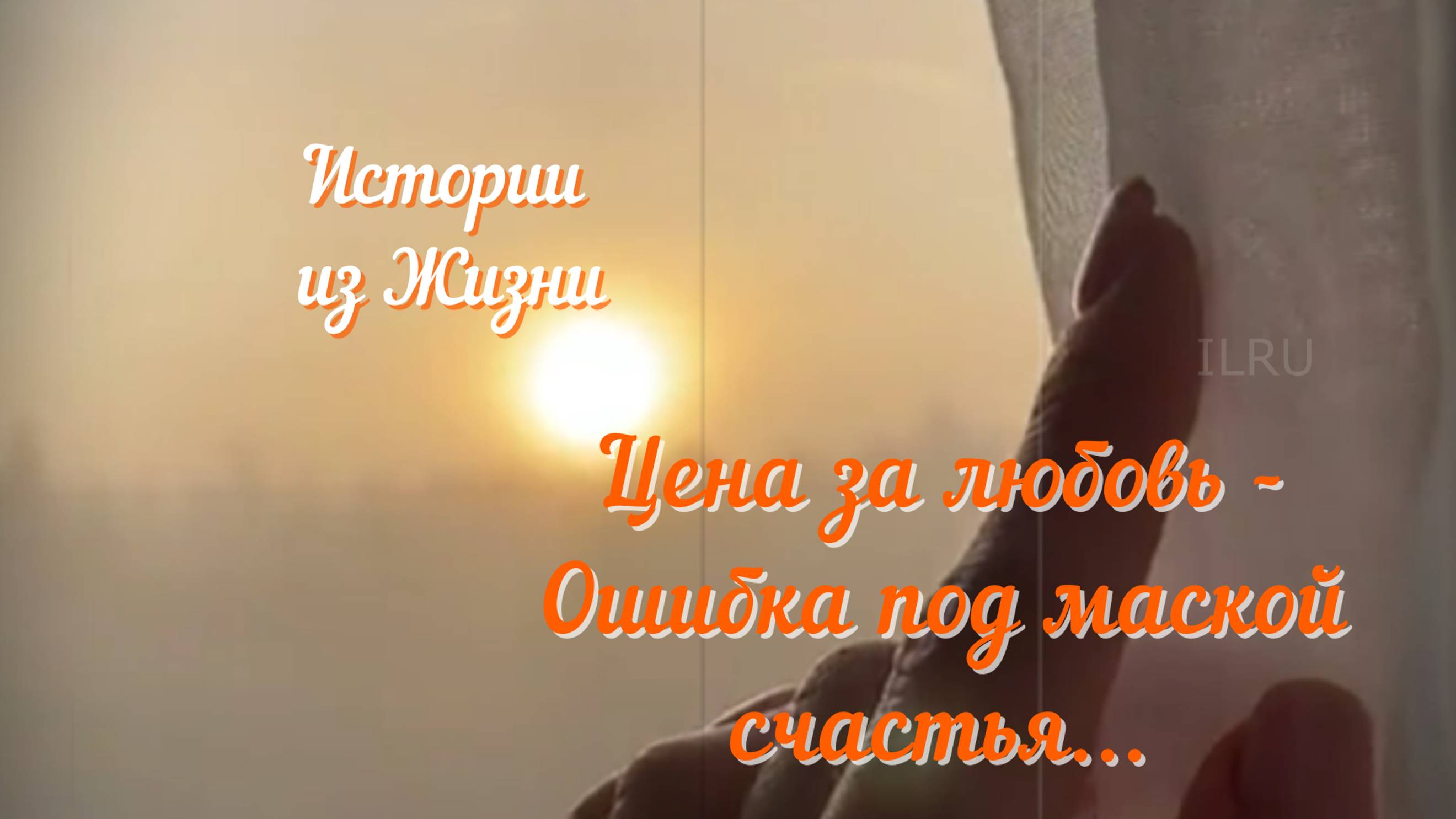 Рассказы - Ошибка любви, цена неверного выбора #жизненныеистории #историяизжизни #грустныеистории