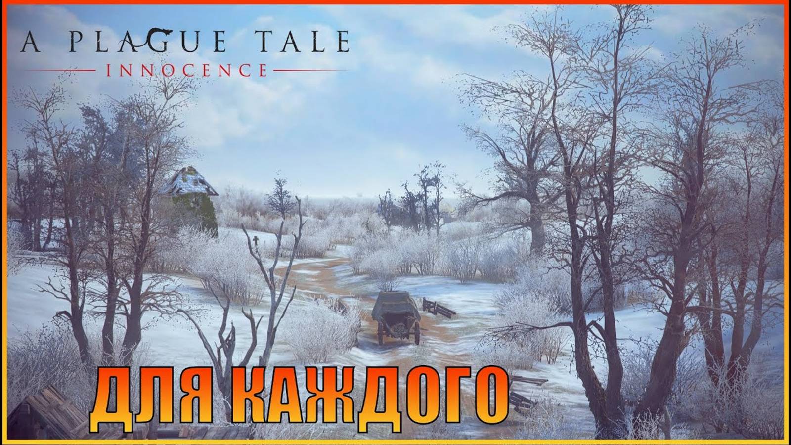 Для каждого  Глава 17  Русская озвучка  A Plague Tale Innocence