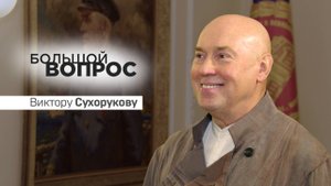 «Большой вопрос» Виктору Сухорукову