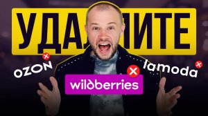 МАРКЕТПЛЕЙСЫ ЗЛО! КАК ПЕРЕСТАТЬ БЫТЬ ШОПОГОЛИКОМ?! #ozon #wildberries #солодовников