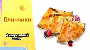 БЛИНЧИКИ | Скетчинг акварелью для начинающих | Фуд скетчинг