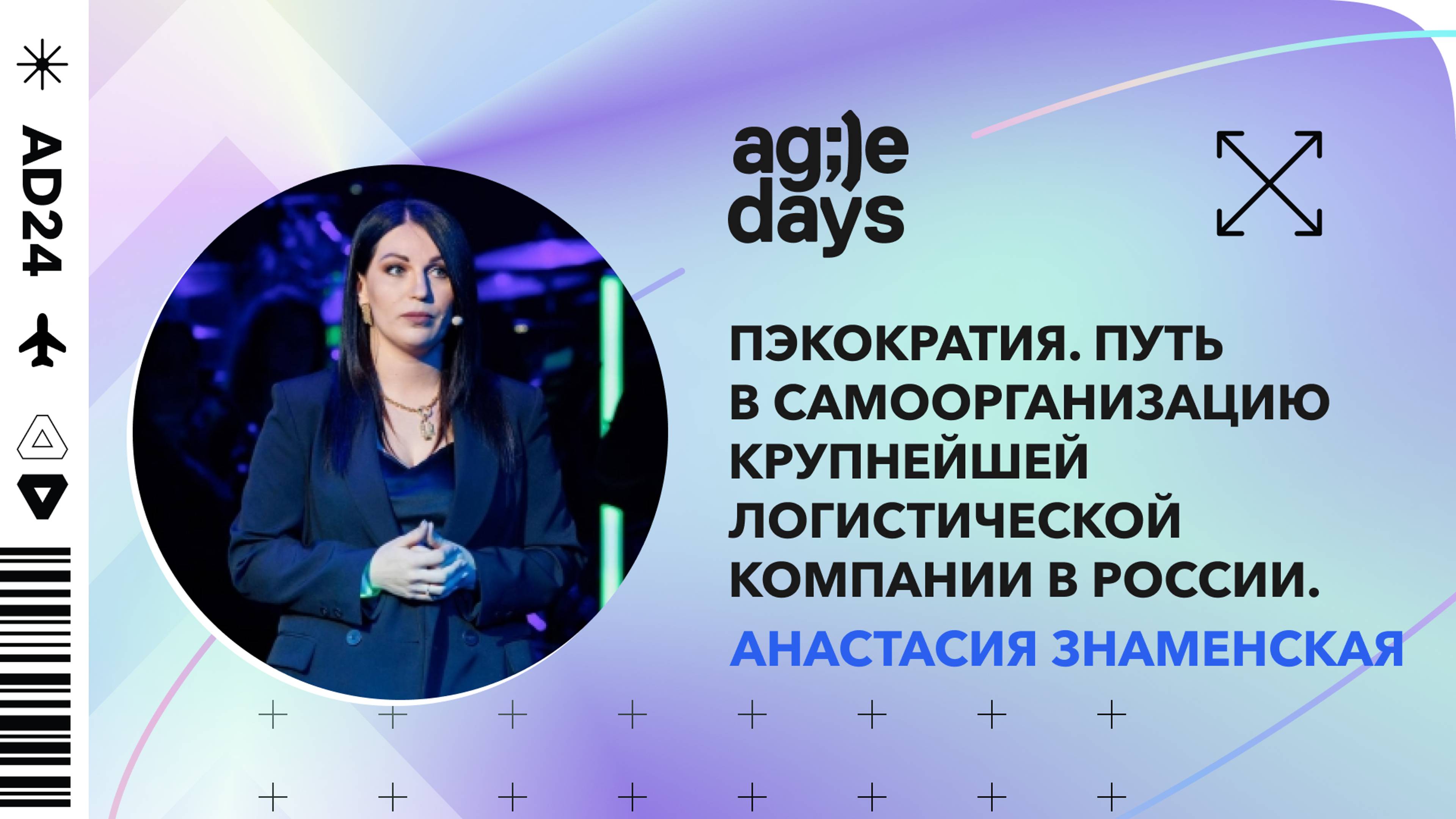ПЭКократия. Путь в самоорганизацию крупнейшей логистической компании в России. Анастасия Знаменская