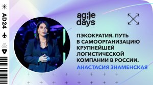 ПЭКократия. Путь в самоорганизацию крупнейшей логистической компании в России. Анастасия Знаменская