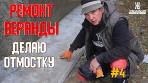 Делаю ремонт веранды своими руками. ОТМОСТКА. ЖКВ Саморучка
