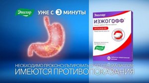 Изжогофф Эвалар.