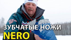 Зубчатые ножи для ледобуров Nero / Неро