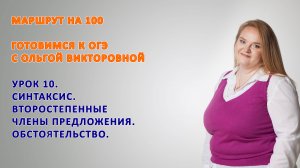 УРОК 10 ПОДГОТОВКА к ОГЭ. ВТОРОСТЕПЕННЫЕ ЧЛЕНЫ ПРЕДЛОЖЕНИЯ. Обстоятельство.