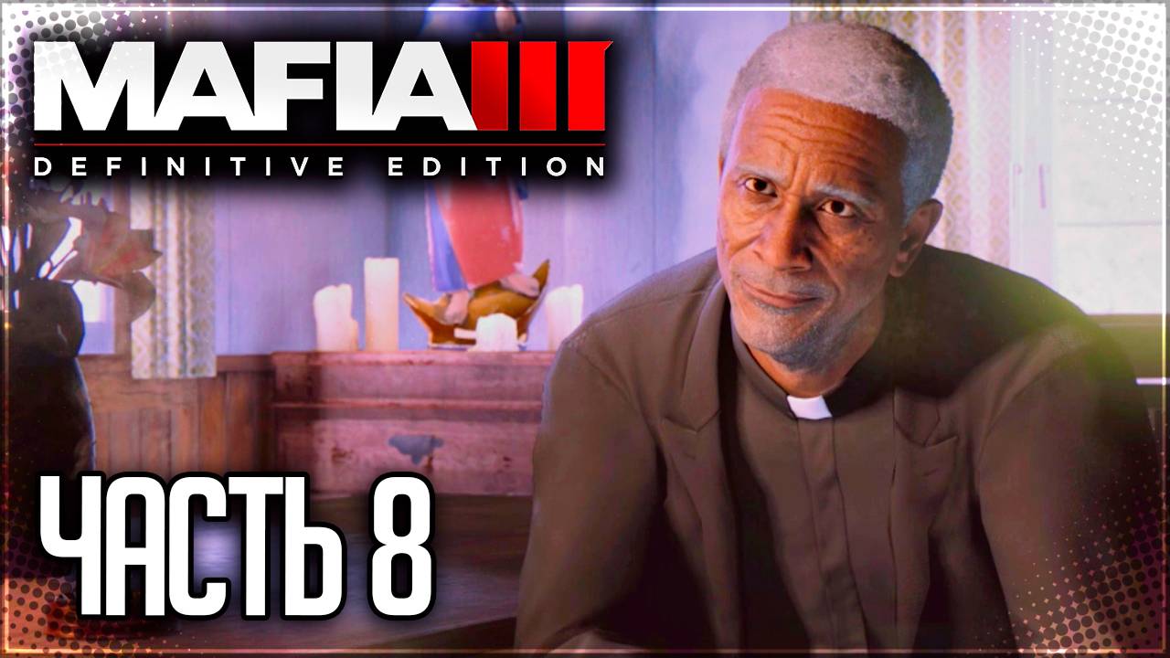 Mafia 3 Definitive Edition Прохождение #8 - ОХОТА НА ТУРРЕТО