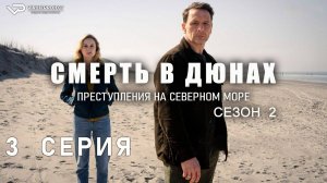 Смерть в дюнах. Преступления на северном море / сезон 2 / 3 из 3 / 2024, криминал, сериал