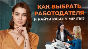 КАК ВЫБРАТЬ РАБОТОДАТЕЛЯ| Как найти работу по душе?