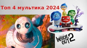 Топ 4 новых мультика 2024 года. В подборке Дикий робот, Гарфилд, Кунг Фу Панда и Головоломка 2.