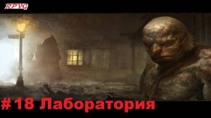 Прохождение Call of Cthulhu: Dark Corners of the Earth - Серия 18: Лаборатория