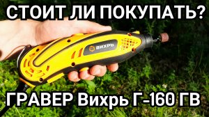 Гравер Вихрь Г-160 ГВ - Обзор инструмента, Распаковка, Тест работы. Стоит ли покупать для крафта?