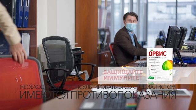 Защищайте иммунитет с Орвис Имунно