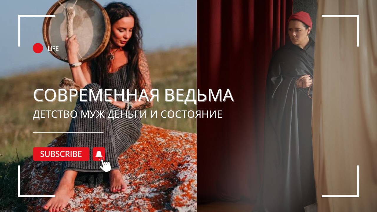 Современная веDма. Детство, муж, деньги и состояние.