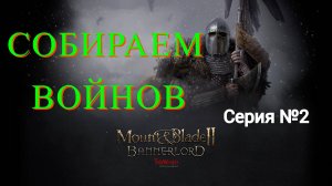 Mount & Blade II: Bannerlord - Северный воин #2