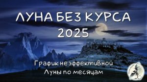 ЛУНА БЕЗ КУРСА 2025 / Удачные и неудачные дни в 2025 #лунабезкурса #гороскоп #неэффективнаялуна2025