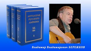 "Антология русского лиризма. ХХ век". Владимир Бережков.