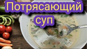 Сырный суп с сушеными грибами: настолько вкусно, что всегда просят добавки!