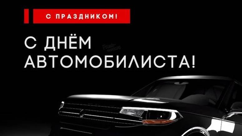 День автомобилиста - День Водителя в России #сднемавтомобилиста #деньавтомобилиста