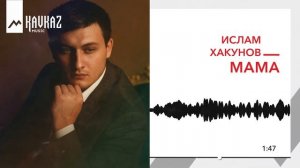 Ислам Хакунов - Мама | KAVKAZ MUSIC