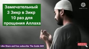 Замечательный 3 Зикр в Зикр 10 раз для прощения Аллаха@theguided8956