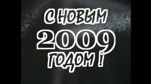 СНГ-С Новым 2009 Годом