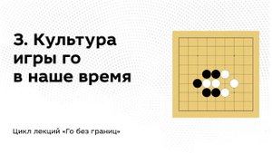 3. Культура игры го в наше время // Го без границ