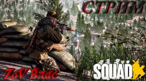 SQUAD - V8.1 Hired Guns | Стрим параллельно Twitch, VKlive, YouTube