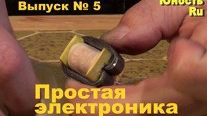 Простая электроника 005