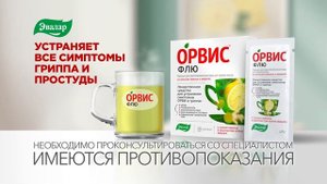 Орвис Флю от гриппа и простуды
