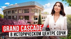 GRAND CASCADE - трофейная недвижимость в историческом центре Сочи