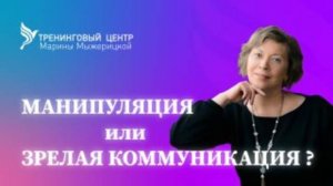 МАНИПУЛЯЦИЯ ИЛИ ЗРЕЛАЯ КОММУНИКАЦИЯ