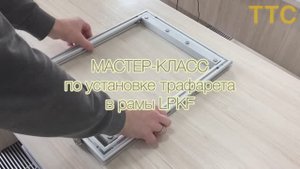 Мастер-класс по установке трафаретов в рамы LPKF