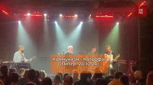 Коммунизм - Копрофаг  (концерт в Питере . 20.10.24)