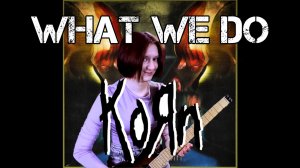 Korn - What we do (Екатерина Зверева)