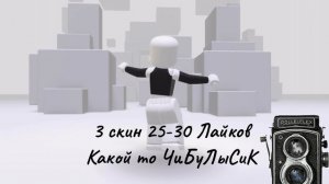 ВЫ ВЫБЕРАЕТЕ МНЕ СКИН НА НЕДЕЛЮ (только пожалуйста не выберайте  последний)