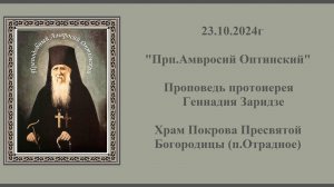 23.10.2024г "Прп.Амвросий Оптинский" Проповедь протоиерея Геннадия Заридзе