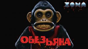Обезьяна — новый дублированный трейлер 2024 (ZONA)