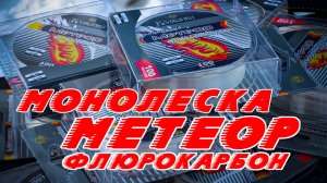 Леска Волжанка Метеор Флюорокарбон на зимней рыбалке