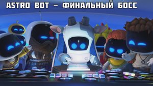 ASTRO BOT - Финальный босс, титры