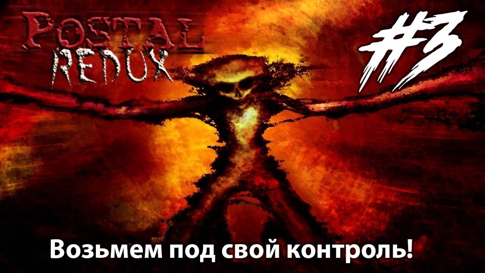 Возьмем под свой контроль  Прохождение 3  Postal REDUX