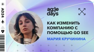 Как изменить компанию с помощью Go See. Мария Кручинина