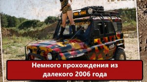 Полный Привод Уаз 4Х4 Немного прохождения из 2006 года.