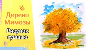 Как нарисовать ДЕРЕВО МИМОЗЫ гуашью | Быстрый и простой рисунок для новичков