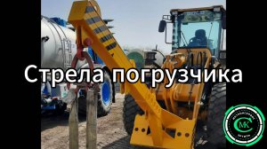 Стрела погрузчика