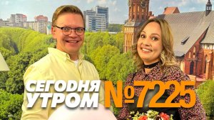 СЕГОДНЯ УТРОМ #7225, 23 октября 2024