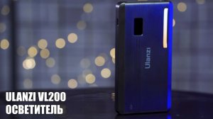 Классный Осветитель Ulanzi VL200
