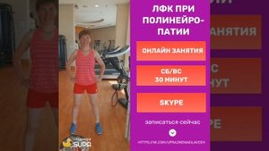 ЛФК при полинейропатии. Приглашение