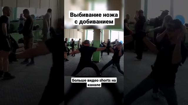 Выбивание ножа и добивание. Ножевой бой. #shorts смотреть онлайн